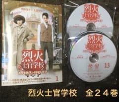 ☆烈火士官学校 ステキ男子とイケメン女子☆全24巻 中国ドラマ シュー