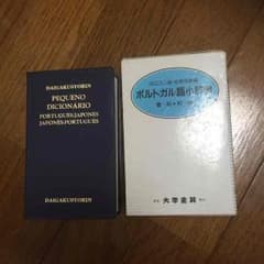 【Tie様専用】ポルトガル語辞書のサムネイル