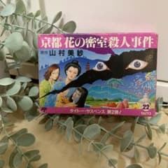 京都花の密室殺人事件 ファミコン用ソフト - メルカリ