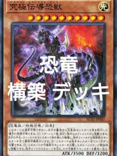 恐竜デッキ　スリーブ付きのサムネイル