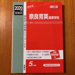 奈良育英高等学校 2020年度受験用のサムネイル