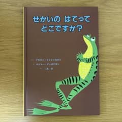 せかいのはてってどこですか？ 絵本 三木卓のサムネイル