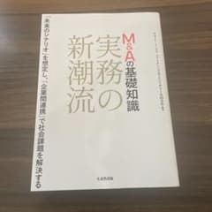 M&Aの基礎知識 実務の新潮流 : 「未知のシナリオ」を想定し、「企業間連携」…のサムネイル
