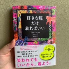 好きな服だけ着ればいいのサムネイル