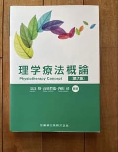 理学療法概論 第7版のサムネイル
