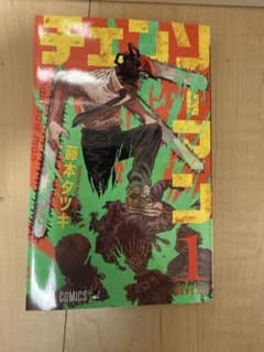 早い物勝ち！】チェンソーマン 藤本タツキ1巻 【初版 】 - メルカリ