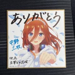 映画 五等分の花嫁 入場特典 色紙 三玖のサムネイル