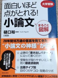 面白いほど点がとれる!小論文 : まるごと図解 : 大学受験のサムネイル