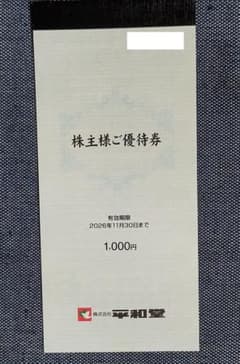 平和堂 株主優待券 1,000円分（100円券×10枚） 2026年11月末 - メルカリ