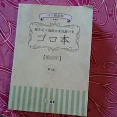 ゴロ倶楽部 ゴロ本 解剖学のサムネイル