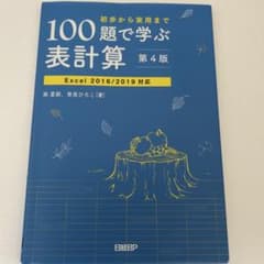 100題で学ぶ表計算 第4版のサムネイル
