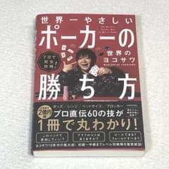 7日で完全攻略! 世界一やさしいポーカーの勝ち方のサムネイル
