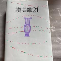 讃美歌21のサムネイル