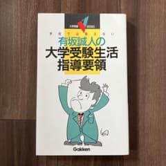 学校では教えない　有坂誠人の大学受験生活指導要領　代々木ゼミナール　代ゼミ 学校では教えない 有坂誠人の大学受験生活指導要領 代々木