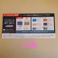 ローソン用 イルマ専用 たばこ テリア 引換券 2枚のサムネイル
