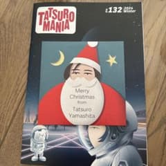 山下達郎 2024 クリスマス ファンクラブ限定配布CD &冊子 会報 FC