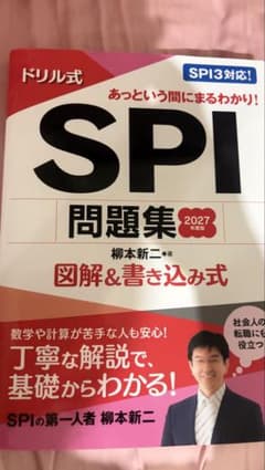 SPI問題集 決定版 2027年度版 柳本新二のサムネイル