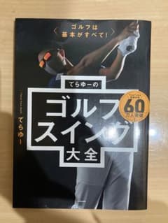 てらゆーのゴルフスイング大全のサムネイル