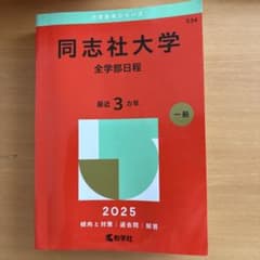 同志社大学 全学部日程 2025 教学社 赤本のサムネイル