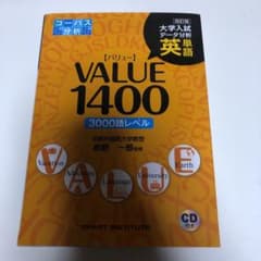 英単語value 1400 : 大学入試データ分析 : コーパス分析 : 30…のサムネイル