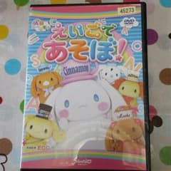 シナモンちゃんの英語であそぼ　DVDのサムネイル
