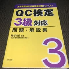 QC検定3級対応問題・解説集のサムネイル