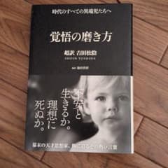 覚悟の磨き方 超訳吉田松陰のサムネイル