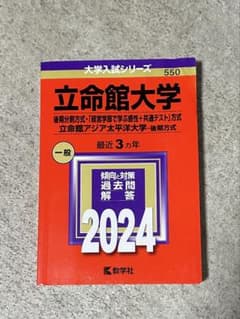 立命館大学(後期分割方式・「経営学部で学ぶ感性+共通テスト」方式)/立命館アジアのサムネイル