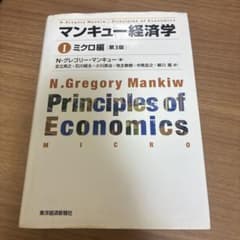 マンキュー経済学 1 ミクロ編 第3版 - メルカリ