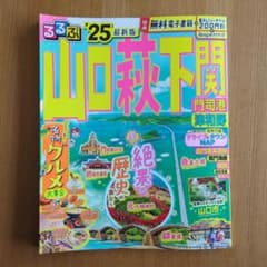 るるぶ山口・秋芳・萩・門司港 '25のサムネイル