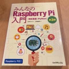みんなのRaspberry Pi入門 第3版のサムネイル