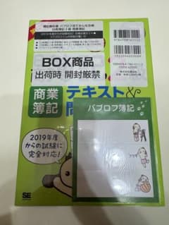 【未使用】パブロフ流 日商簿記2級 商業簿記 テキスト＆問題集セット　付箋付きのサムネイル