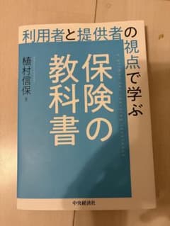保険の教科書 利用者と提供者の視点で学ぶのサムネイル