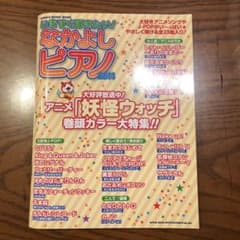 いますぐ弾きたい!なかよしピアノ 2014のサムネイル