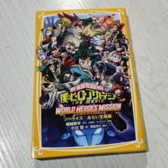 내 영웅 아카데미아 THE MOVIE 월드 히어로즈 미션 ...