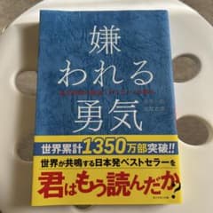 嫌われる勇気 自己啓発の源流「アドラー」の教えのサムネイル