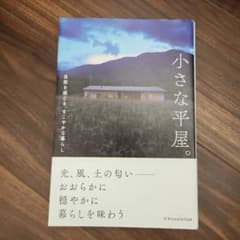 小さな平屋。 自然を感じる、すこやかな暮らしのサムネイル