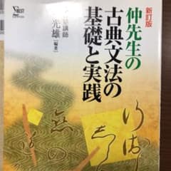 仲先生の古典文法の基礎と実践〔新訂版〕のサムネイル