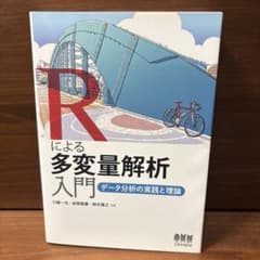 Rによる多変量解析入門 データ分析の実践と理論のサムネイル