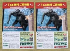 富士　サファリパーク　ご招待券　1名様無料のサムネイル
