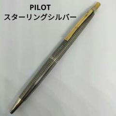 パイロット スターリングシルバー ボールペン 格子柄 純銀 銀色