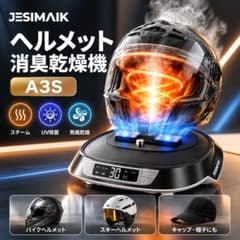 JESIMIAK A3S ヘルメット乾燥機 スチーム UV除菌 消臭 熱風冷風 - メルカリ