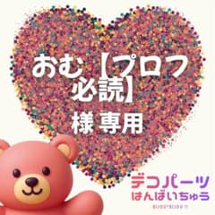 プロフ必読願いますさま専用、ご依頼品の制作ページ おむ【プロフ必読】 様 専用ページ - メルカリ
