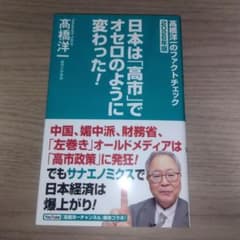 日本は「高市」でオセロのように変わった！ 高橋洋一 - メルカリ
