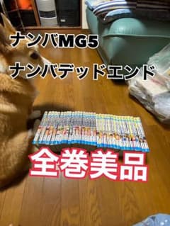 ナンバMG5 ナンバデッドエンド漫画全巻完結のサムネイル
