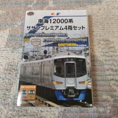 鉄道コレクション　南海12000系 サザンプレミアム