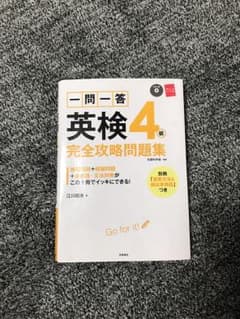 一問一答英検4級完全攻略問題集のサムネイル