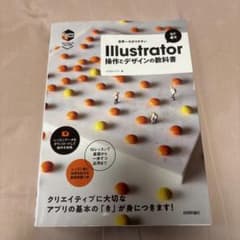 世界一わかりやすい Illustrator 操作とデザインの教科書[改訂4版]のサムネイル