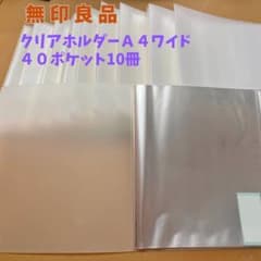無印良品 クリアホルダー A4ワイド 40ポケット 10冊のサムネイル