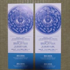静嘉堂文庫美術館 無料招待券✕ ２枚のサムネイル